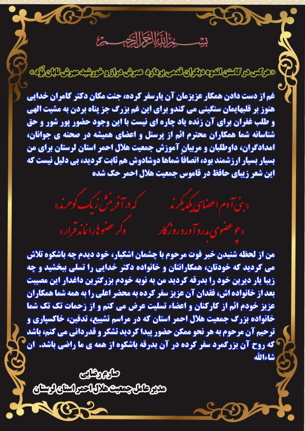 بدرقه باشکوه یاردیرین "دکتر حاج کامران خدایی"